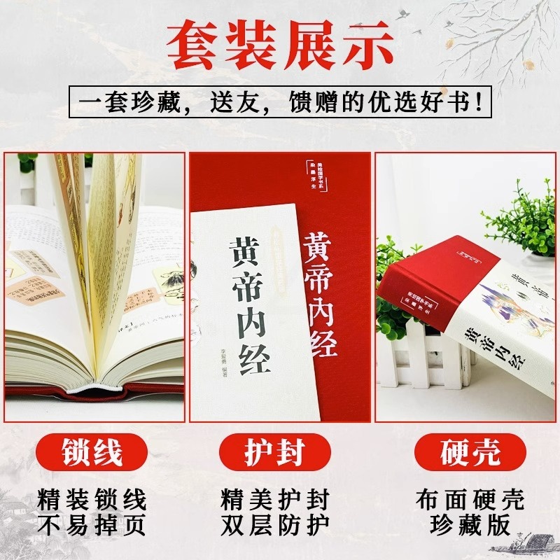 [醉染正版]黄帝内经精装版全集原著正版白话文图解皇帝内经四季养生法附本草纲目原版全注全译彩图中医基础理论十二经脉揭秘与应高清大图