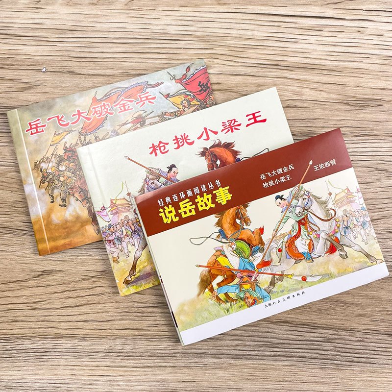 格林童话[德 格林兄弟 著] [正版]说岳故事全套3册杨兆麟等编文 吕品等绘画 三年级上册小学生必读课外书经典连环画阅读