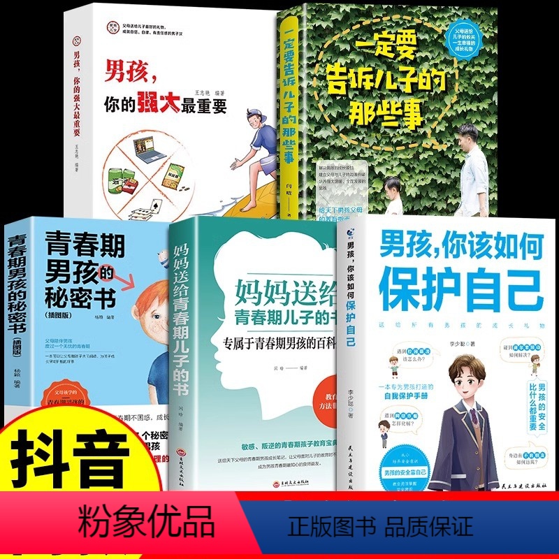 [5册]男孩如何保护自己系列 [正版]抖音同款男孩你该如何保护自己 育儿书籍父母阅读妈妈送给青春期女孩儿的私房书成长手高清大图