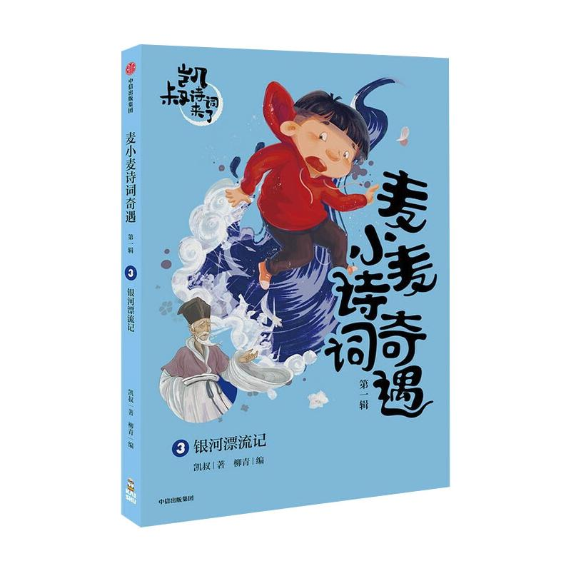 【M】麦小麦诗词奇遇:银河漂流记-9787521724028
