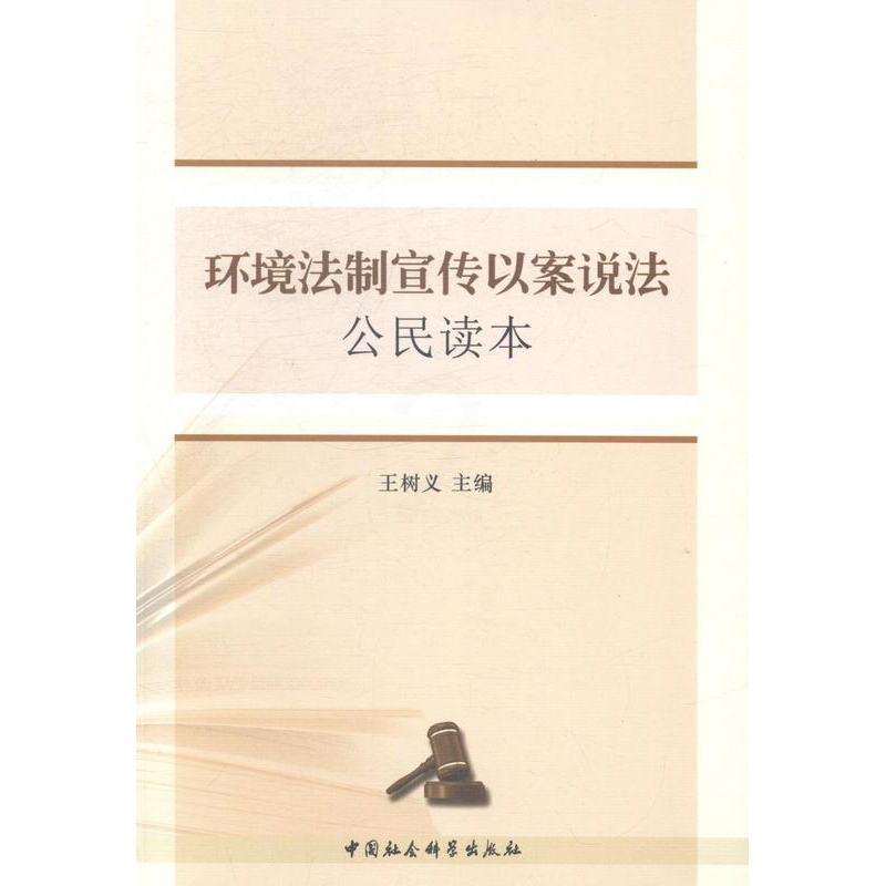 [醉染正版]RT 环境法制宣传以案说法公民读本9787516137932 王树义中国社会科学出版社法律高清大图