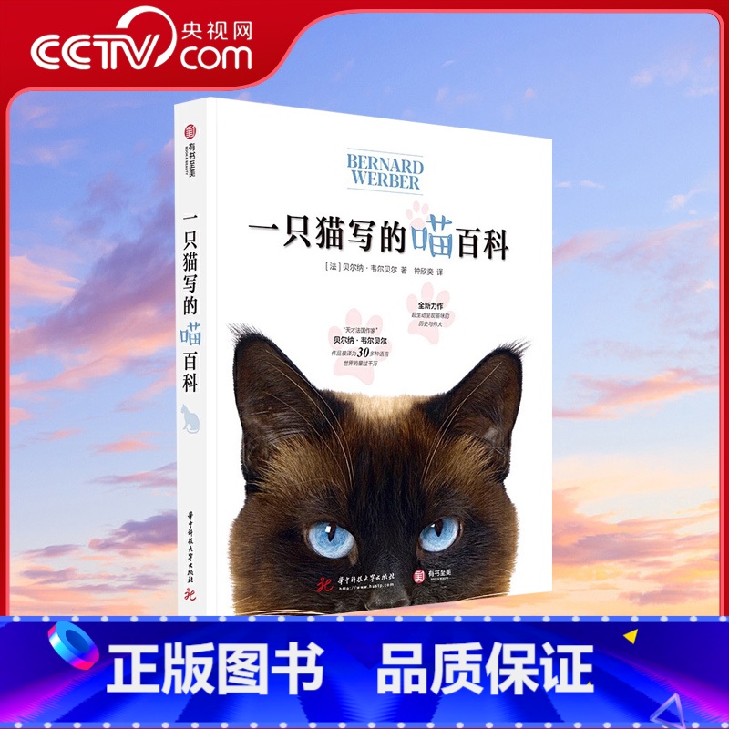 【正版】央视网一只猫写的喵百科 【法】 贝尔纳·韦尔贝尔 猫百科 养猫基础工具书 养猫百科全书宠物猫科学喂养书 爱猫养