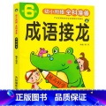 幼小衔接 成语接龙训练单册 【正版】成语接龙书本幼儿园大班学前班幼小衔接小学一二三年级成语积累大全训练知识积累亲子互动老