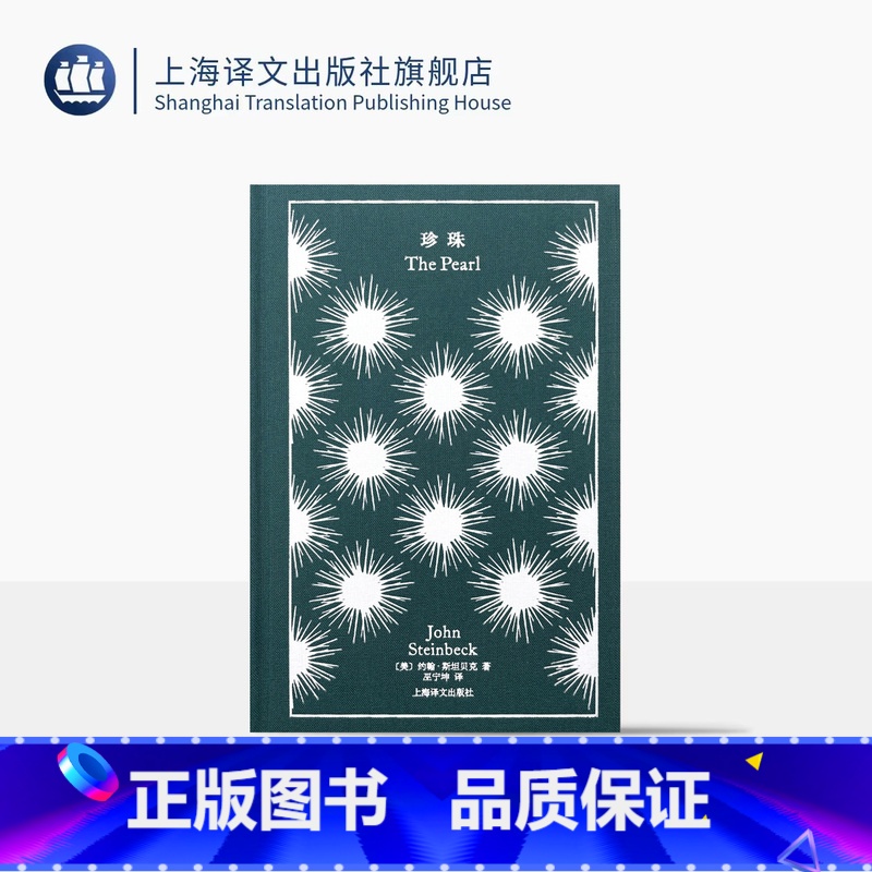【正版】珍珠 企鹅布纹经典 第四辑 奇幻冒险 【美】约翰·斯坦贝克 著 巫宁坤 译 诺奖 经典木刻插图 上海译文出版