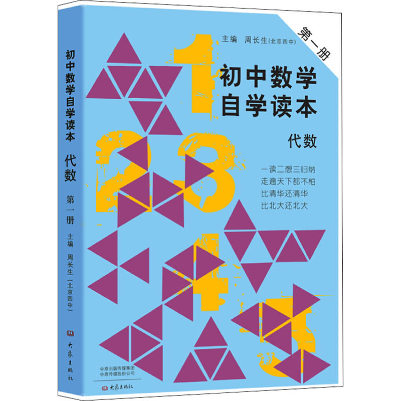 醉染图书初中数学自学读本 代数 册9787534771101高清大图