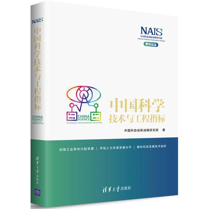 正版新书]中国科学技术与工程指标中国科协创新战略研究院978730高清大图
