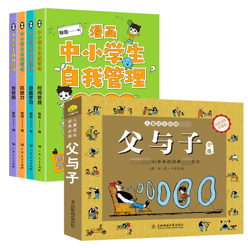 诺森自我管理漫画+父与子共5册翰图9787218164434广东人民高清大图