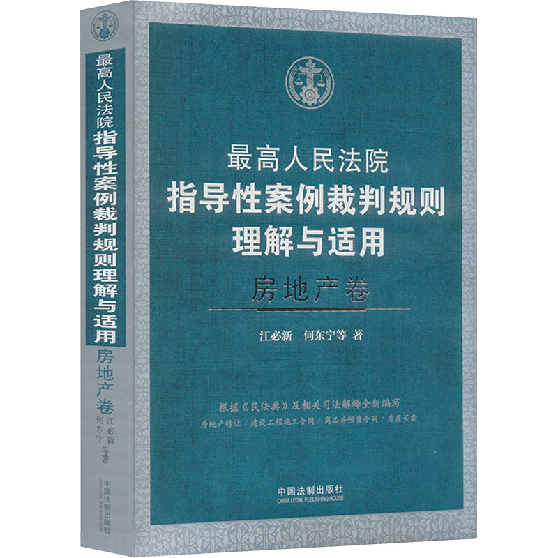 正版新书】最高人民法院指导性案例裁判规则理解与适用 房地产卷