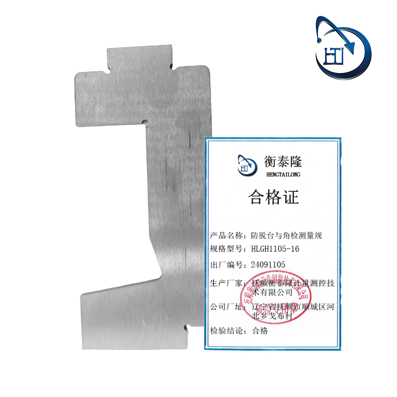 防脱台与角检测量规 HLGH1105-16高清大图