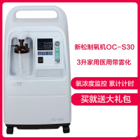 新松制氧机OC-S30带雾化 3L升家用吸氧机老人氧气机