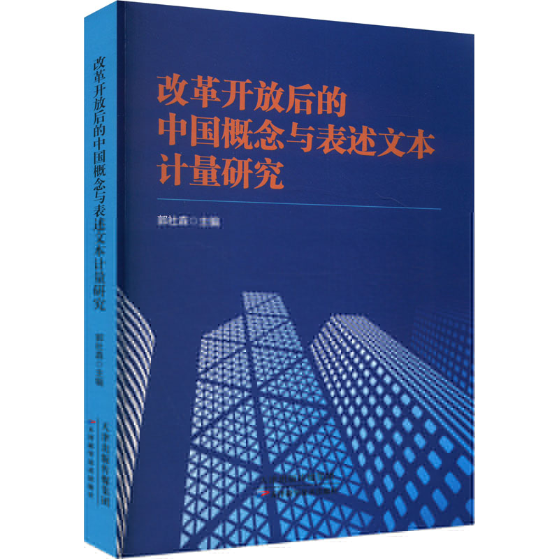 正版新书】改革开放后的中国概念与表述文本计量研究郭社森 编978