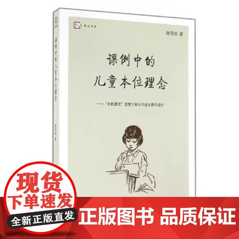 课例中的儿童本位理念 9787533464752图片
