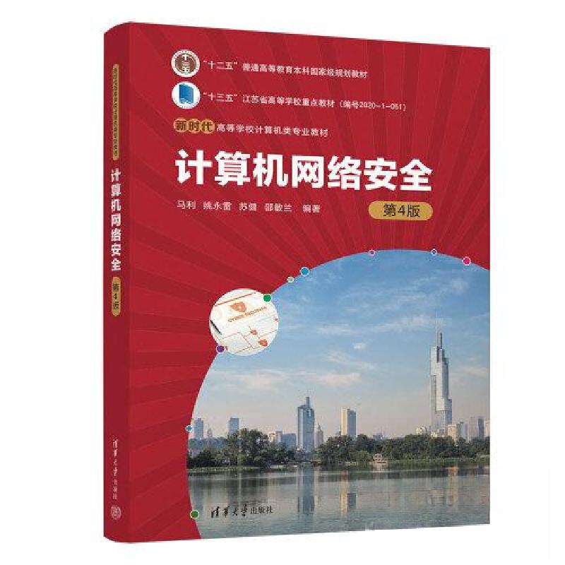 正版新书】计算机网络安全 第4版马利;姚永雷;苏健;邵敏兰9787