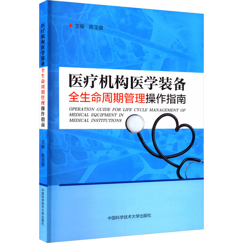 [M]医疗机构医学装备全生命周期管理操作指南-9787312056178高清大图