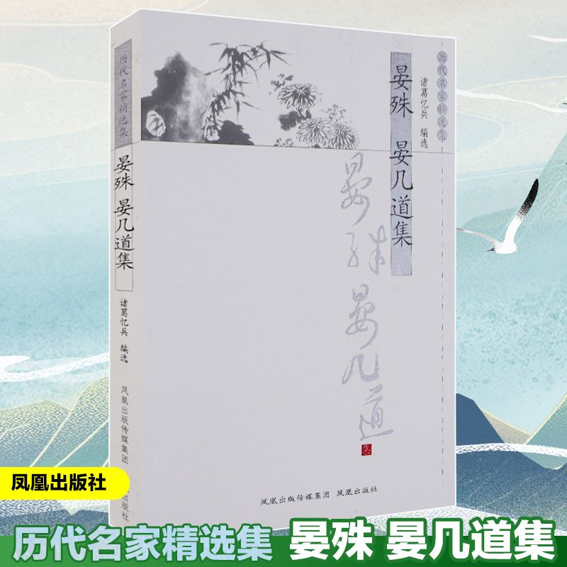 [M]晏殊晏几道集/历代名家精选集/诸葛忆兵编-9787550617223