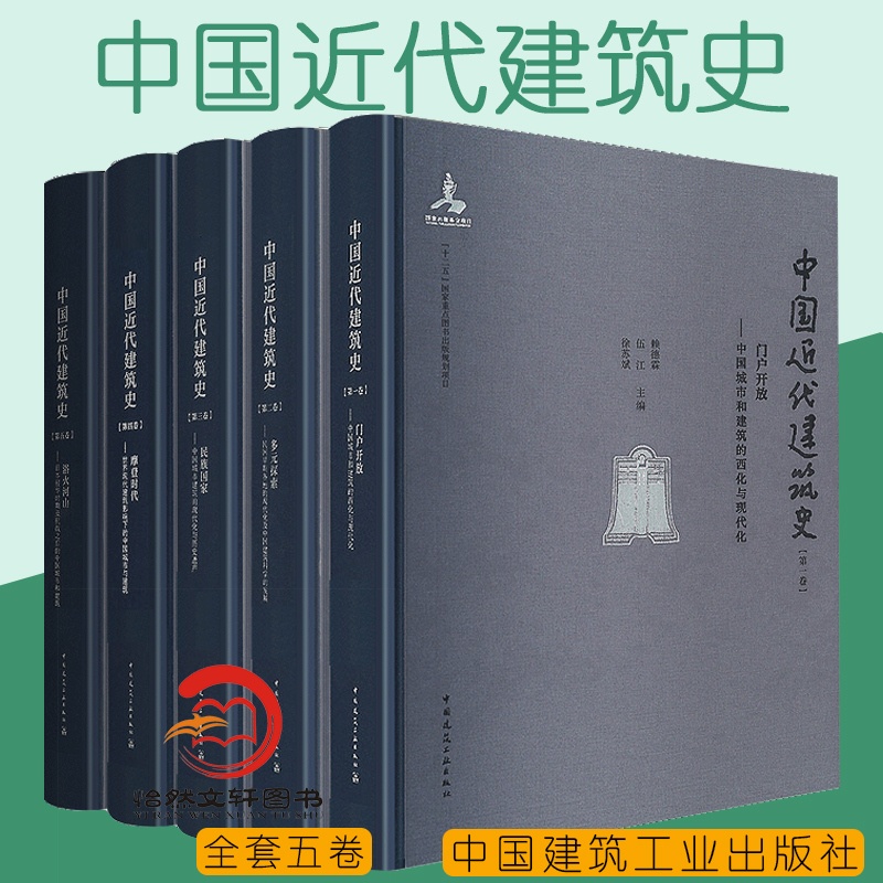 [醉染正版]中国近代建筑史 第1-5卷 中国建筑史 近现代建筑史书籍 第一卷至第五卷 全(共5卷)中国建筑工业出版社高清大图