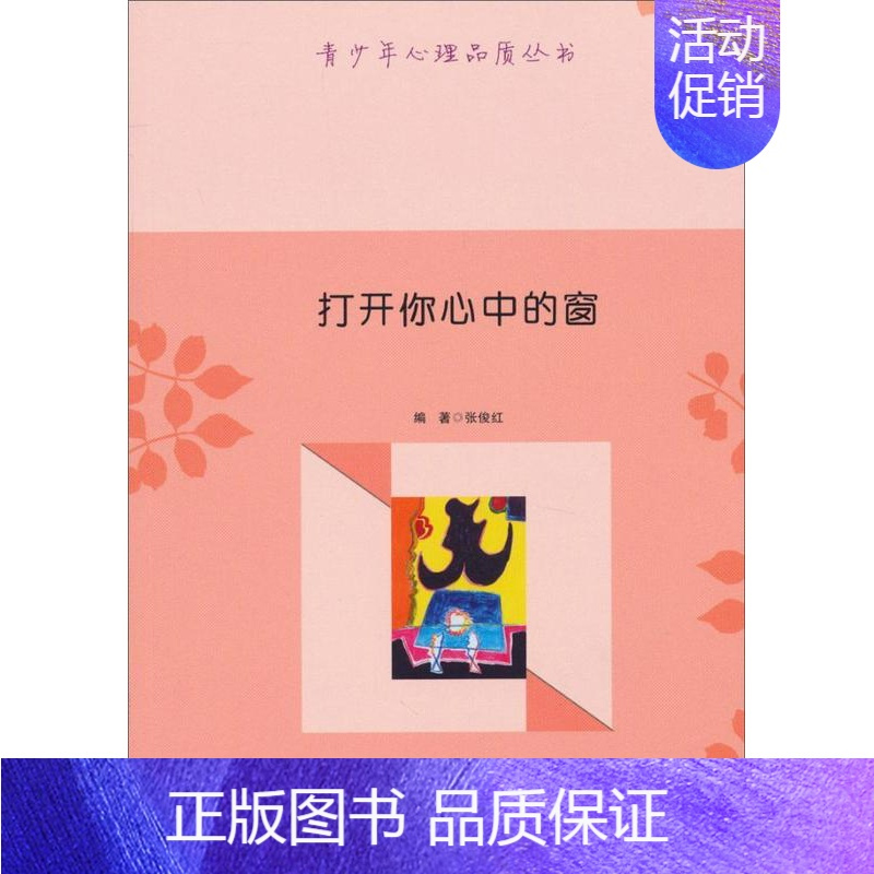 [正版]打开你心中的窗 张俊红 励志与成功书籍