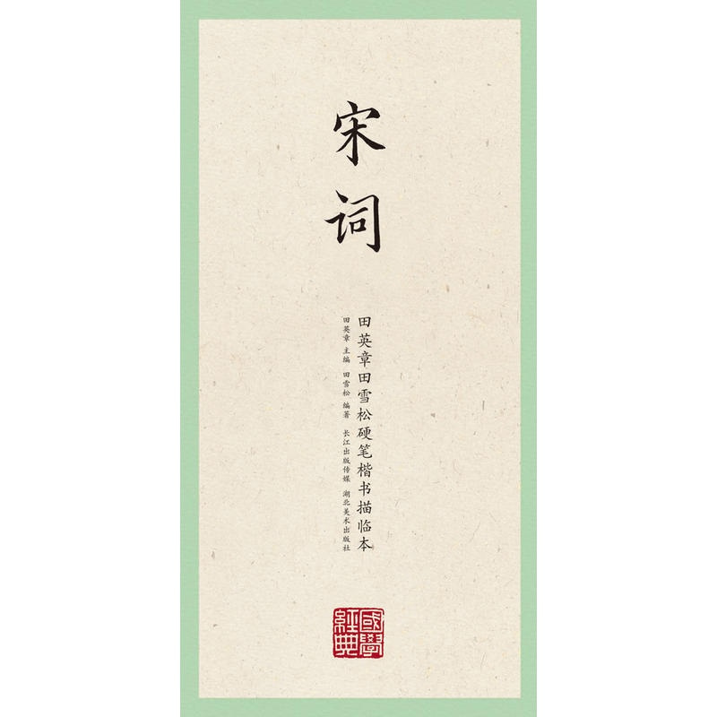 [正版]国学经典·田英章田雪松硬笔楷书描临本·宋词