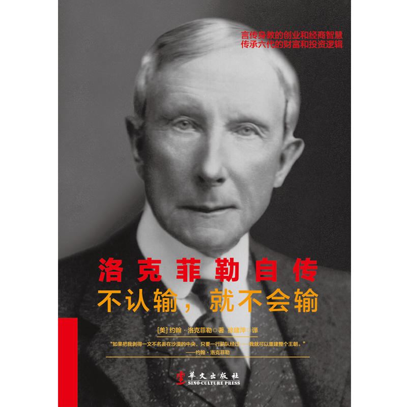 [醉染正版]正版 洛克菲勒自传 约翰洛克菲勒 著 伟人故事商业秘密与经营智慧创富秘诀揭示19到20世纪财富积累及社会高清大图