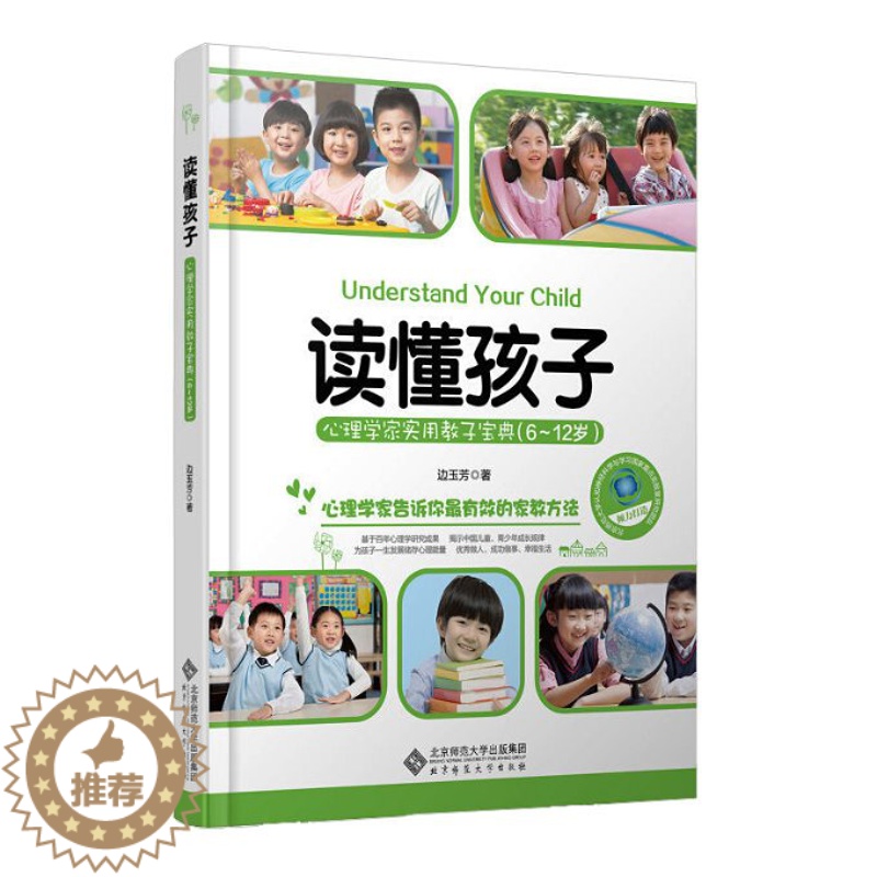 [醉染正版]读懂孩子 心理学家实用教子宝典(6~12岁)9787303172597高清大图