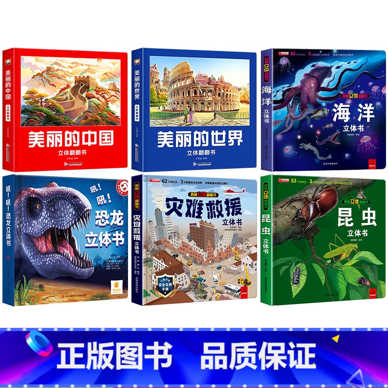【6本】美丽的中国+美丽的世界+ 灾难救援+恐龙+ 昆虫+海洋立体书 【正版】美丽的中国世界立体书儿童3d立体科普百科绘
