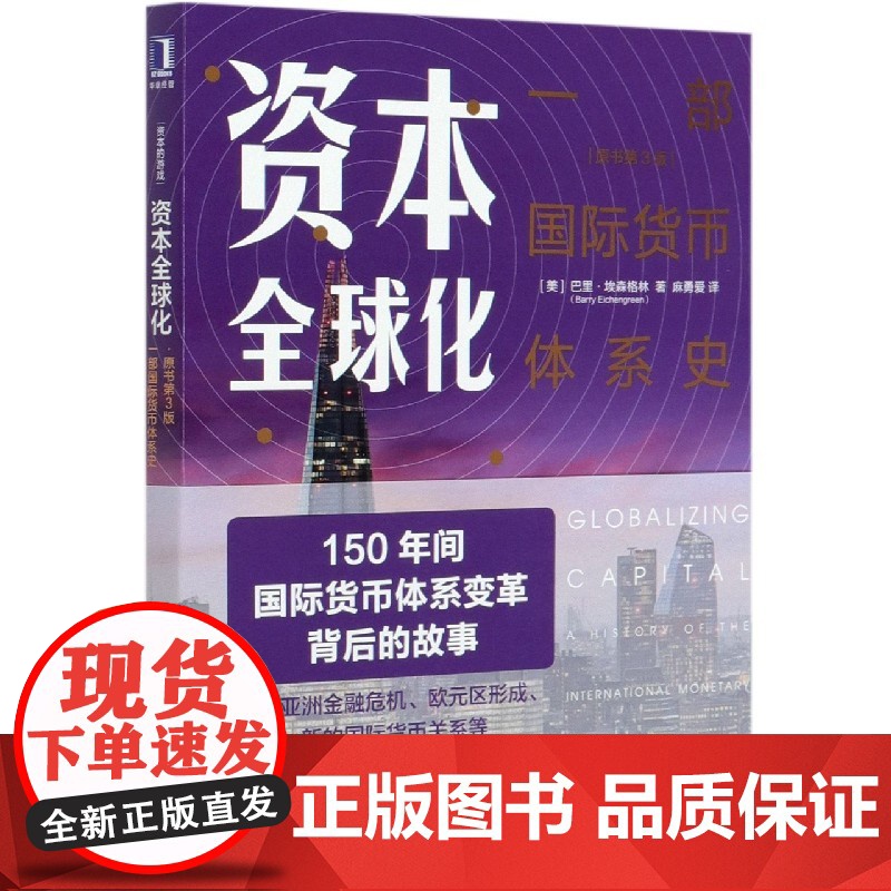 资本全球化(一部国际货币体系史原书第3版)高清大图