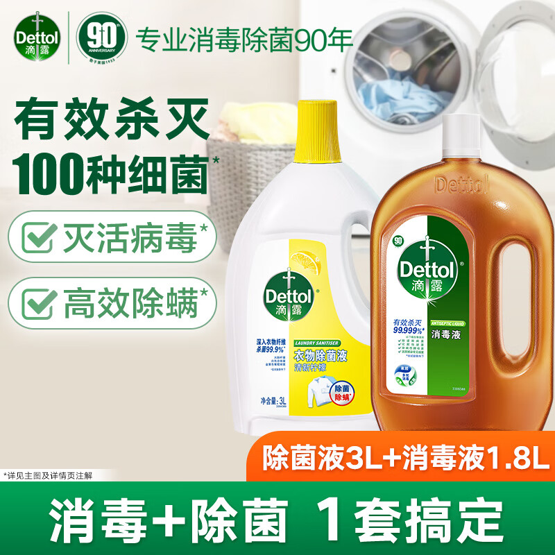 滴露 消毒液1.8L+柠檬衣物除菌液3LHYTCDIS13