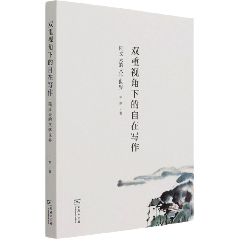 双重视角下的自在写作(陆文夫的文学世界)