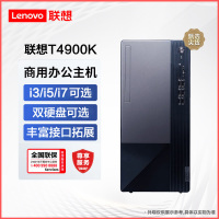 联想T4900K 商用台式机 英特尔酷睿 I5/8G/1T+512G固态/单主机/定制 商务税控办公企业解决方案网课学习家用娱乐游戏台式机电脑主机联想电脑苏宁自营
