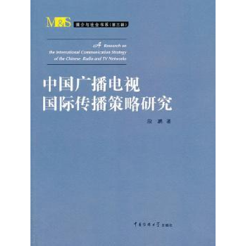音像中国广播电视国际传播策略研究段鹏著