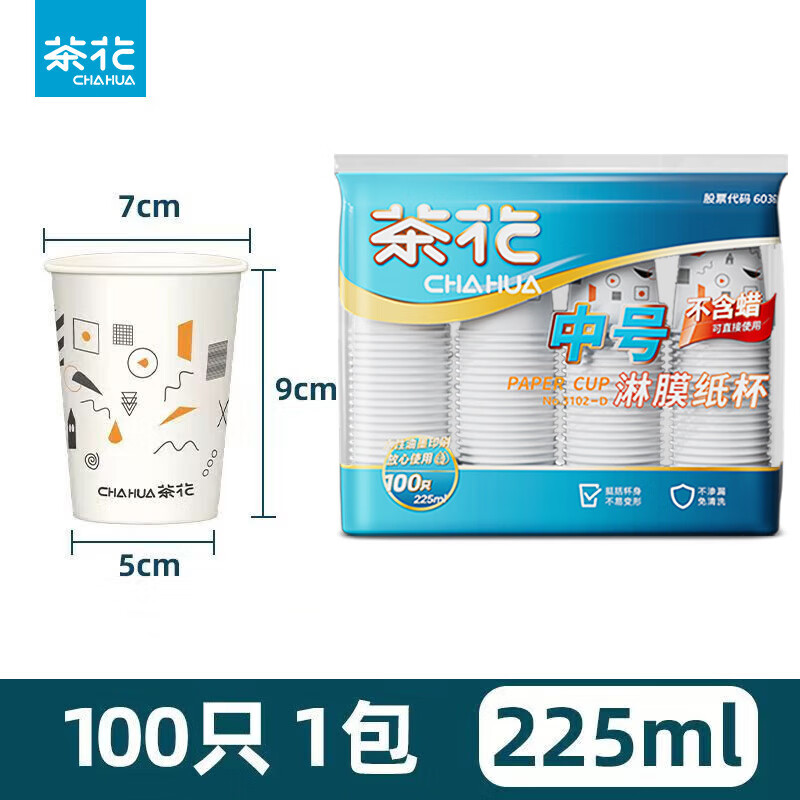 茶花(CHAHUA)一次性纸杯加厚淋膜防漏婚宴会家用咖啡杯办公商务杯家庭纸杯子 3102-D[中号1包装]高清大图