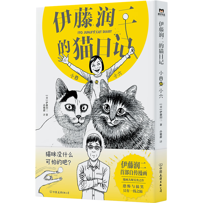 [正版]伊藤润二的猫日记 小四和小六 伊藤润二自传漫画 恐怖漫画大师绘制的搞笑猫咪漫画 日本漫画搞笑漫画绘本L高清大图