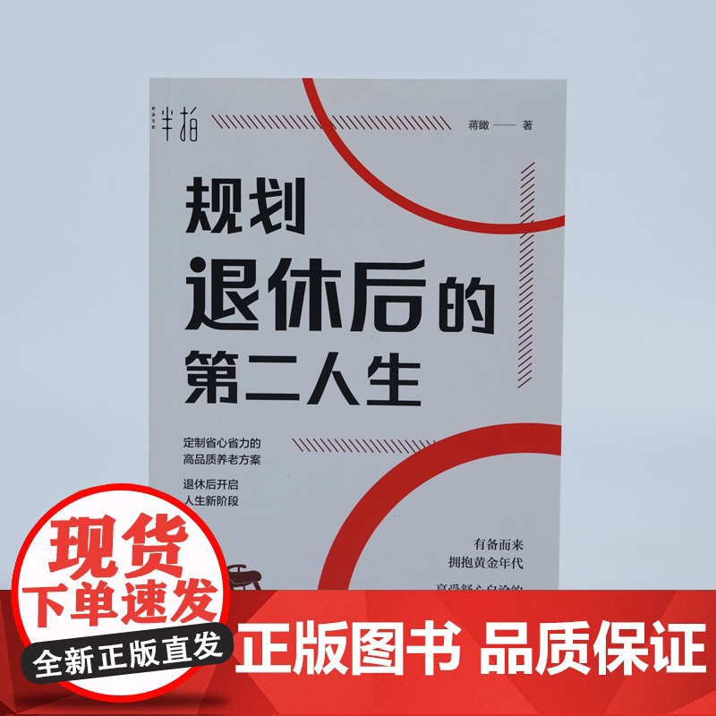 规划退休后的第二人生 蒋瞰 中老年人银发经济延迟退休规划生活财务心理准备老年大学拥抱退休黄金年代享受舒心自洽退休生活图书高清大图