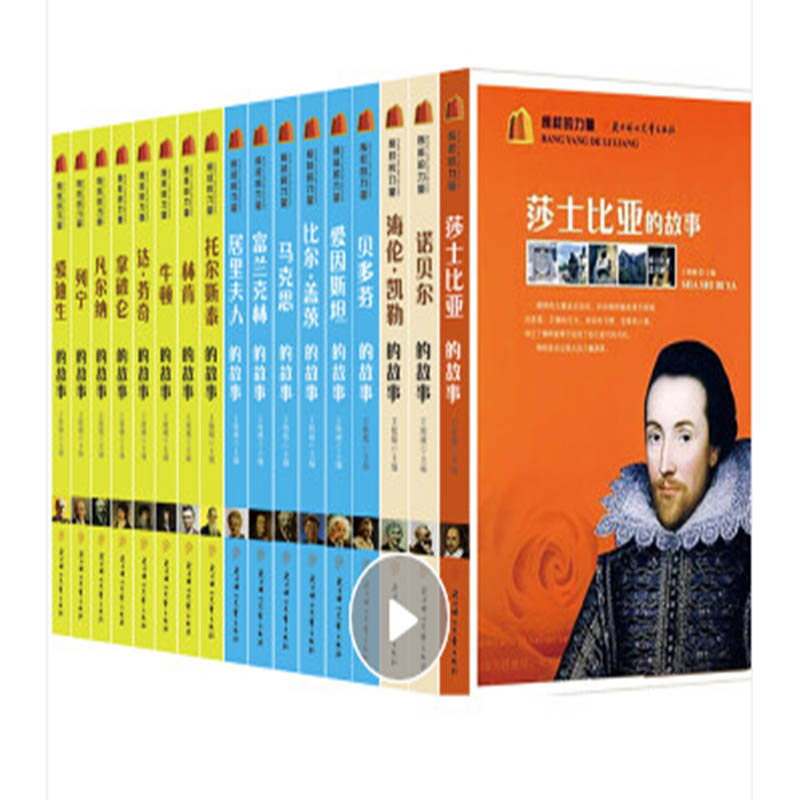 [醉染正版]青少年版榜样的力量 世界名人传记成长故事历史类中国卷 国外卷全38册 李嘉诚 鲁迅 孙子 牛顿 诺贝尔 中外高清大图