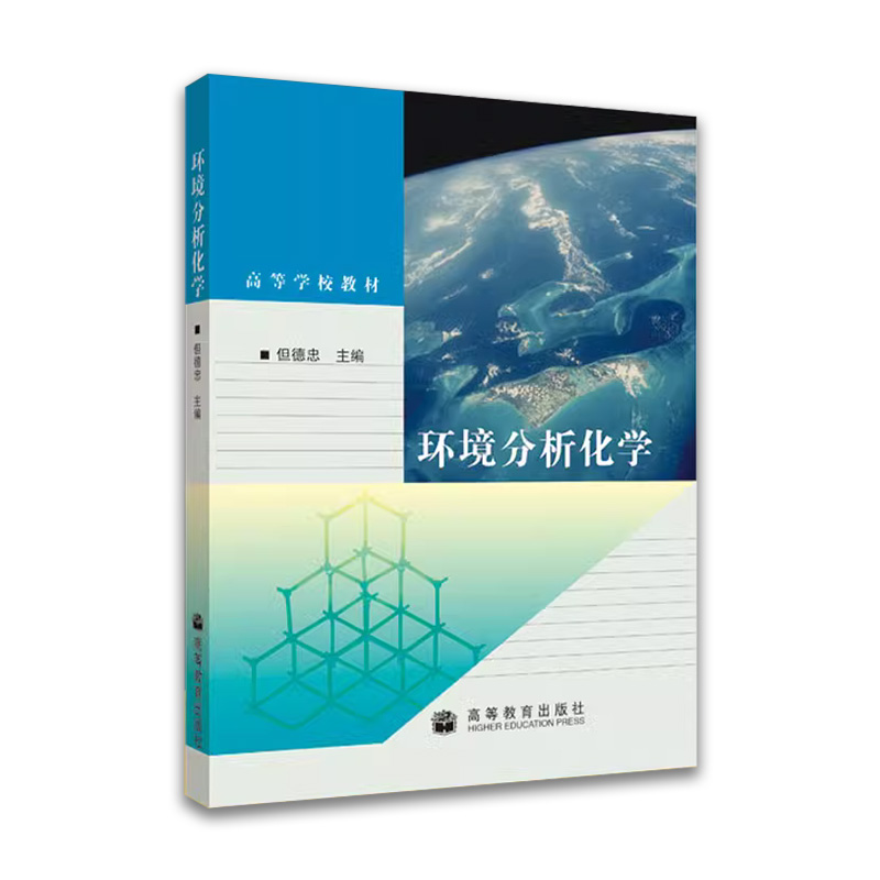 [醉染正版]环境分析化学 但德忠 环境分析 环境科学 资环/测绘 高等教育出版社高清大图