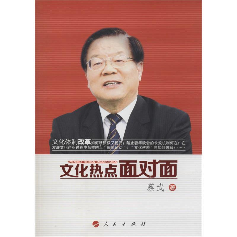 正版新书】文化热点面对面蔡武9787010131030