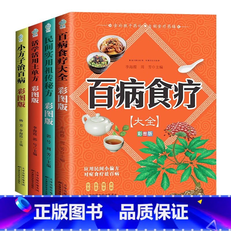 【全4册】中医养生 【正版】全4册百病食疗大全土单方书张至顺大全集小方子治大病民间传统秘方民间实用抖音中国医书老偏方黄帝