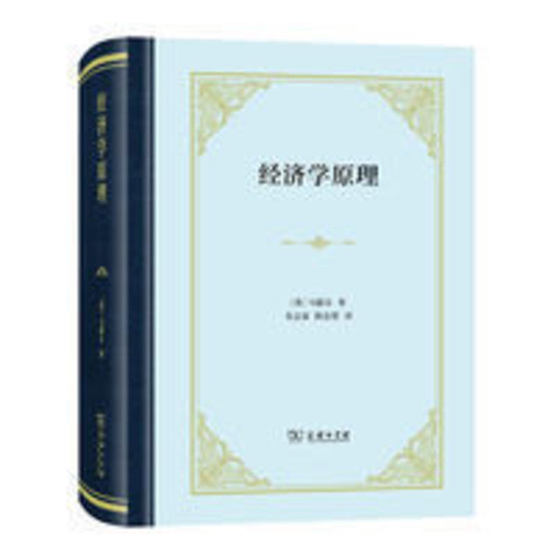 经济学原理(精装本) 经济学原理(精装本) 汉译名著单行本 马歇尔 商务印书馆 正版书籍