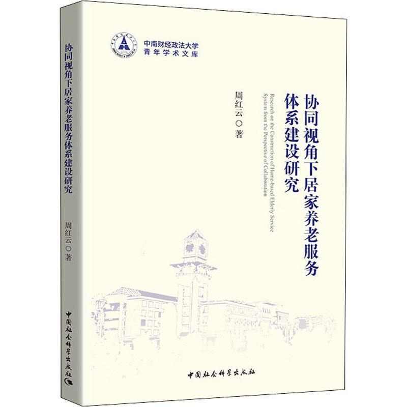 正版新书】协同视角下社区居家养老服务体系建设研究周红云978752