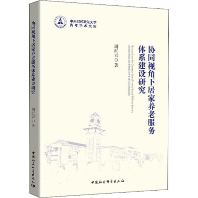 正版新书]协同视角下社区居家养老服务体系建设研究周红云978752