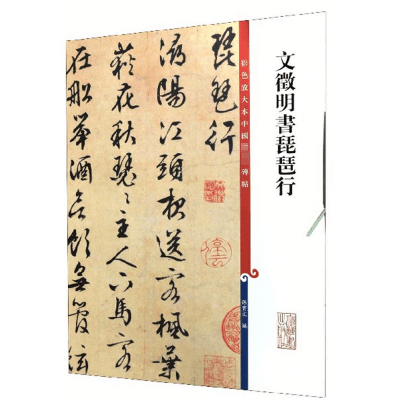 醉染图书文徵明书琵琶行9787532644292图片