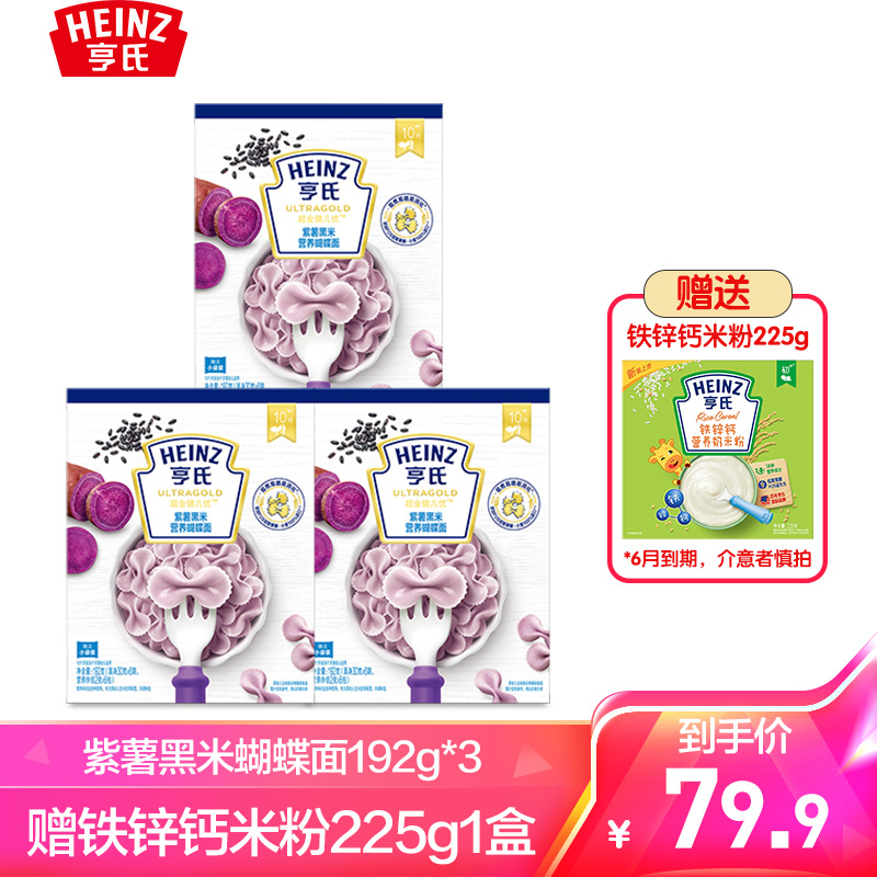 亨氏 (Heinz) 婴幼儿辅食面条 宝宝营养面条紫薯黑米蝴蝶面组合装192g*3(10个月-36个月婴幼儿适用)