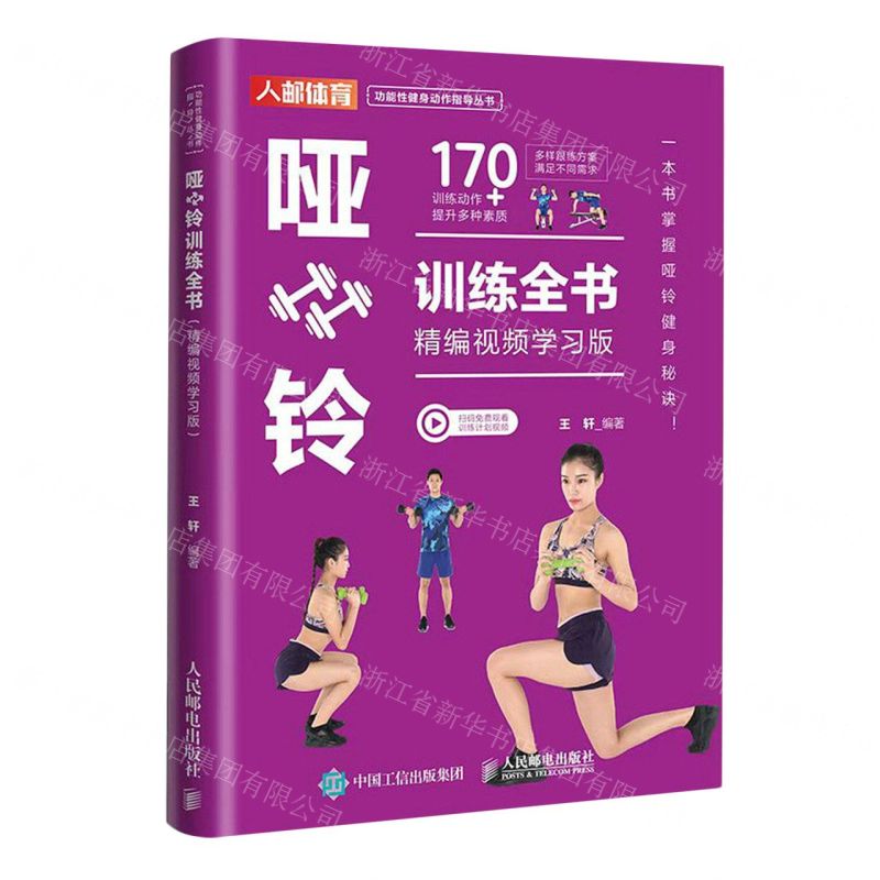 [N]哑铃训练全书(精编视频学习版)/功能性健身动作指导丛书-9787115622136高清大图