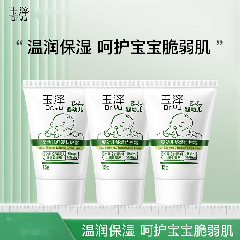玉泽(Dr.Yu)宝宝面霜 婴幼儿舒缓特护霜 儿童保湿霜屏障修护泛红刺痒干燥小孩 旅行装15g*3