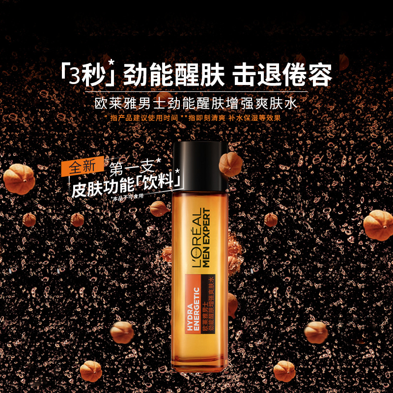 欧莱雅男士劲能醒肤增强爽肤水50ML(清爽补水保湿 劲能醒肤 收缩毛孔 男士爽肤水柔肤水)(有赠品字样,原装小样)