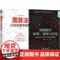套装 图数据库原理 架构与应用+图算法 行业应用与实践 套装全2册 图算法不同场景下的应用 图算法理论实操教程图数据库原
