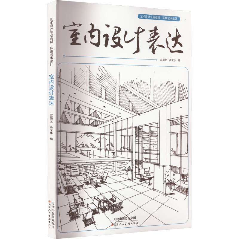[M]室内设计表达-9787572903328高清大图