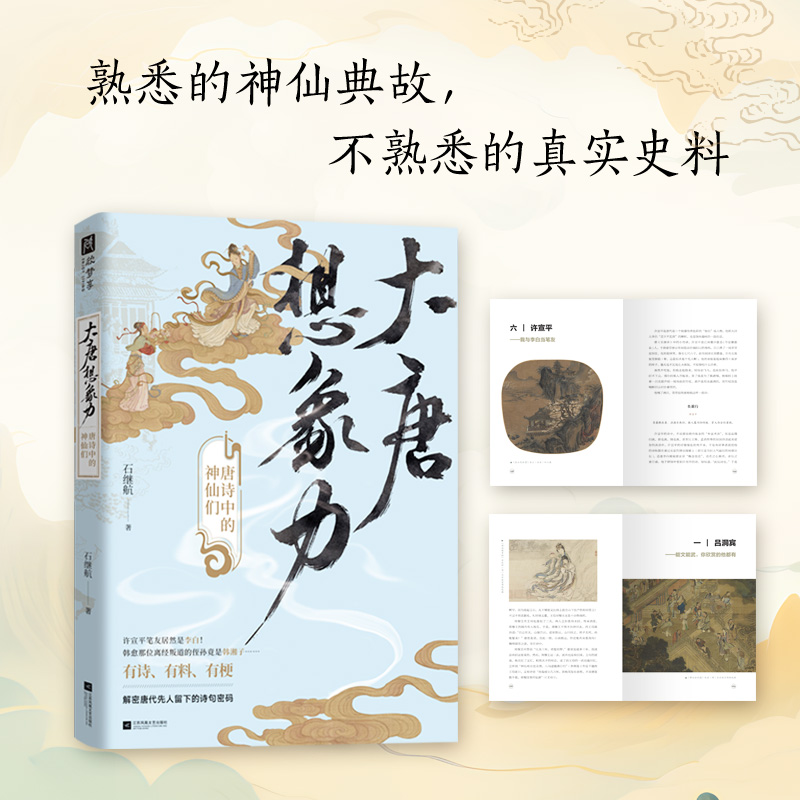 [正版]大唐想象力 唐诗中的神仙们 唐诗宋词 学者石继航,全新力作;全新视角,另类解读唐诗高清大图