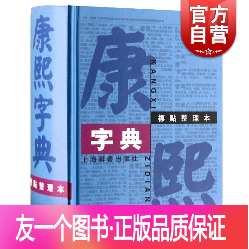 正版 康熙字典 标点整理本 精装繁体字字典四角号码笔画排列单字中国汉字古代字典取名字参考上海辞书出版社报价 参数 图片 视频 怎么样 问答 苏宁易购