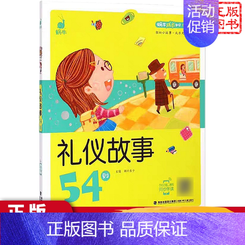 礼仪故事54则 【正版】出行小约定52则蜗牛成长树有声版图画故事注音读物扫码同步伴读儿童绘本宝宝早教书籍系列童书图书拼音